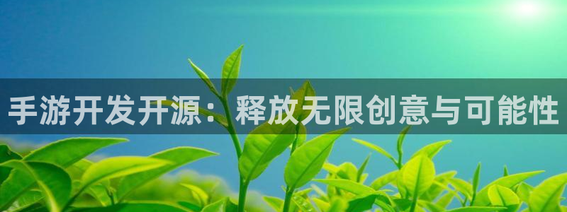 28大神在线预测：手游开发开源：释放无限创意与可能性