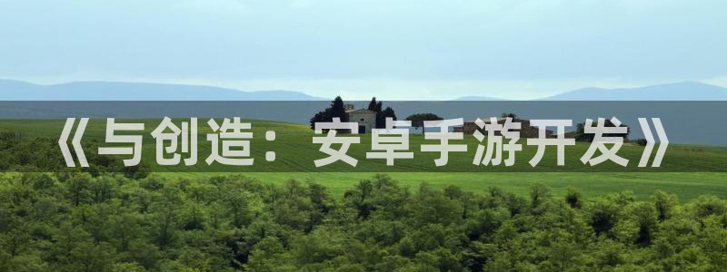 28大神怎么找不到了：《与创造：安卓手游开发》