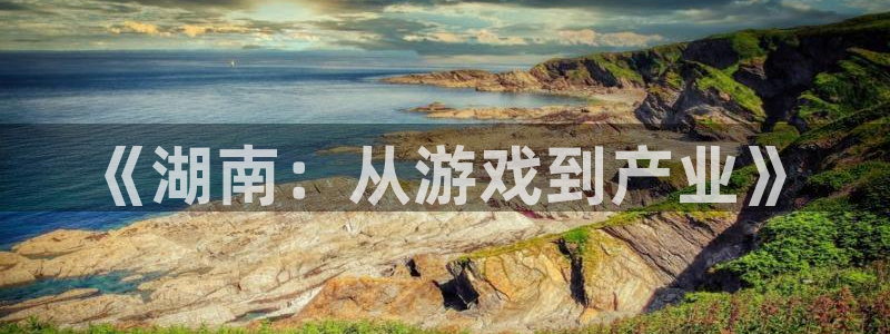 pc28大神吧预测：《湖南：从游戏到产业》