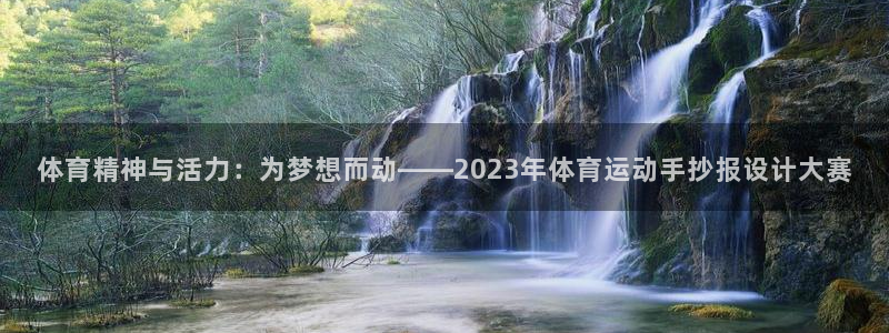 皇冠678体育：体育精神与活力：为梦想而动——2023年体育运动手抄报设计大赛